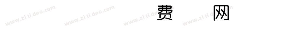 暗夜伯爵 体字体转换